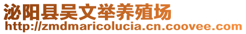 泌阳县吴文举养殖场