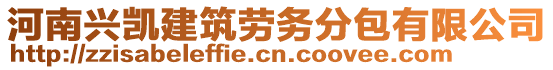 河南興凱建筑勞務(wù)分包有限公司