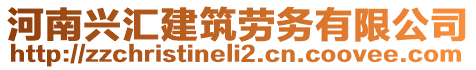 河南興匯建筑勞務(wù)有限公司