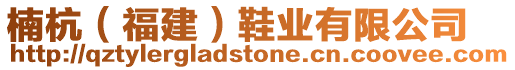 楠杭(福建)鞋業(yè)有限公司