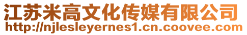 江蘇米高文化傳媒有限公司