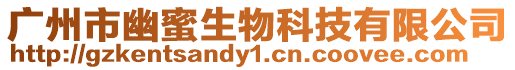 廣州市幽蜜生物科技有限公司