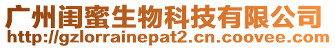廣州閨蜜生物科技有限公司
