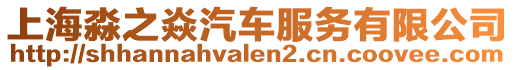上海淼之焱汽車服務(wù)有限公司