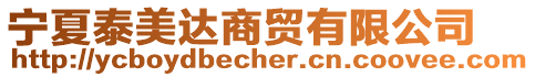 寧夏泰美達(dá)商貿(mào)有限公司