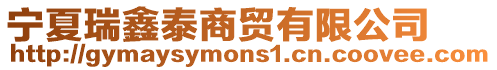 寧夏瑞鑫泰商貿(mào)有限公司