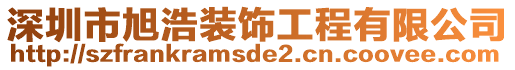 深圳市旭浩裝飾工程有限公司
