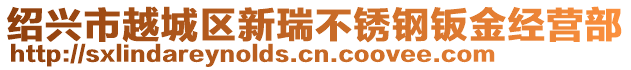 紹興市越城區(qū)新瑞不銹鋼鈑金經營部