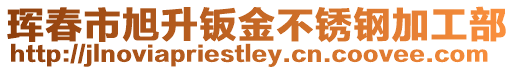 琿春市旭升鈑金不銹鋼加工部