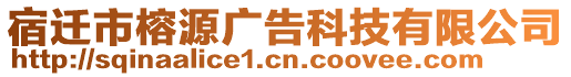 宿遷市榕源廣告科技有限公司