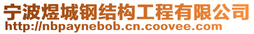 寧波煜城鋼結(jié)構(gòu)工程有限公司