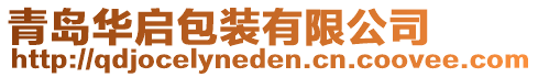 青島華啟包裝有限公司