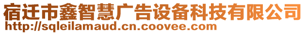 宿遷市鑫智慧廣告設(shè)備科技有限公司