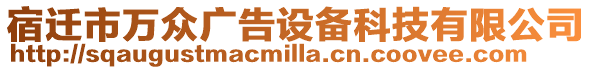 宿遷市萬眾廣告設(shè)備科技有限公司