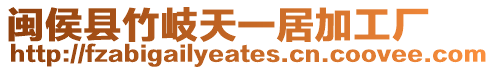 閩侯縣竹岐天一居加工廠