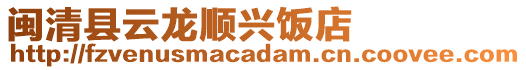 閩清縣云龍順興飯店