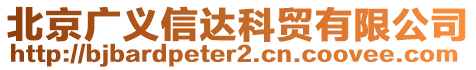 北京廣義信達(dá)科貿(mào)有限公司