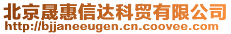 北京晟惠信達科貿(mào)有限公司