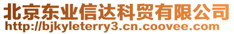 北京東業(yè)信達(dá)科貿(mào)有限公司