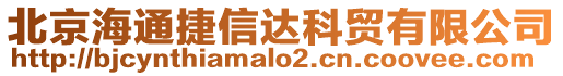 北京海通捷信達(dá)科貿(mào)有限公司