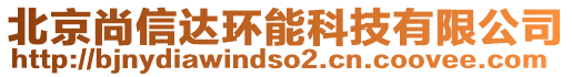 北京尚信達(dá)環(huán)能科技有限公司