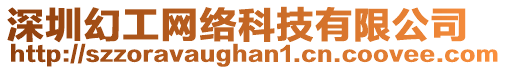 深圳幻工網(wǎng)絡(luò)科技有限公司