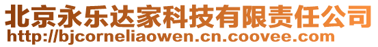 北京永樂達(dá)家科技有限責(zé)任公司