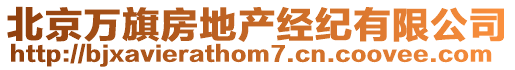 北京萬旗房地產(chǎn)經(jīng)紀有限公司