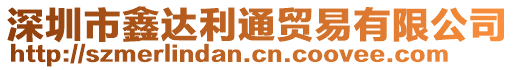 深圳市鑫達利通貿(mào)易有限公司