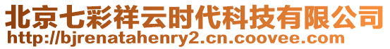 北京七彩祥云時(shí)代科技有限公司