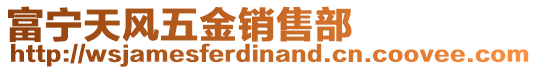 富寧天風(fēng)五金銷售部