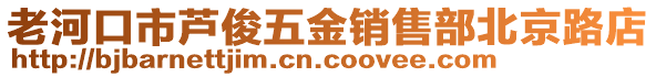 老河口市蘆俊五金銷售部北京路店