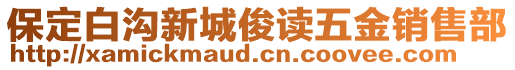 保定白溝新城俊讀五金銷售部