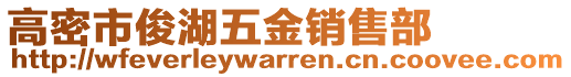 高密市俊湖五金銷售部