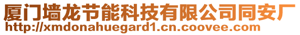 廈門墻龍節(jié)能科技有限公司同安廠