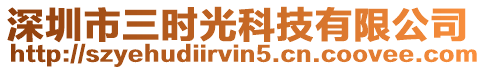 深圳市三時(shí)光科技有限公司