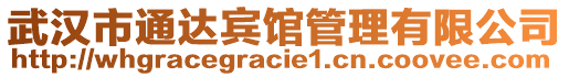 武漢市通達賓館管理有限公司