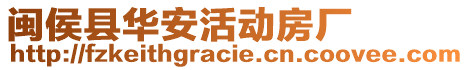 閩侯縣華安活動房廠