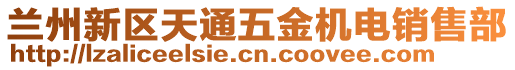 蘭州新區(qū)天通五金機電銷售部