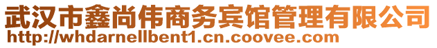 武漢市鑫尚偉商務賓館管理有限公司