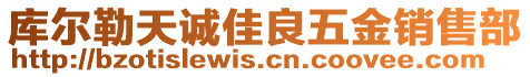 庫爾勒天誠佳良五金銷售部