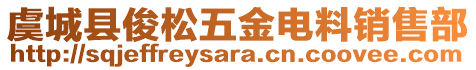 虞城縣俊松五金電料銷售部