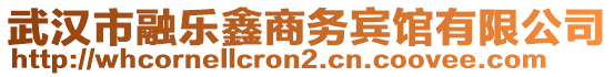 武漢市融樂鑫商務(wù)賓館有限公司