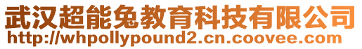 武漢超能兔教育科技有限公司