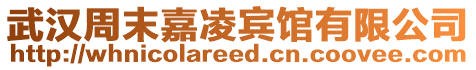 武漢周末嘉凌賓館有限公司