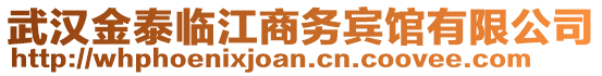 武漢金泰臨江商務賓館有限公司