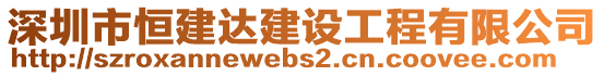 深圳市恒建達(dá)建設(shè)工程有限公司