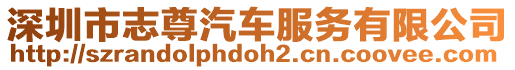 深圳市志尊汽車服務有限公司