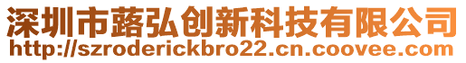 深圳市蕗弘創(chuàng)新科技有限公司