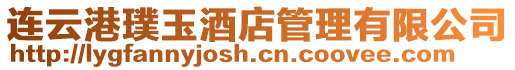 連云港璞玉酒店管理有限公司